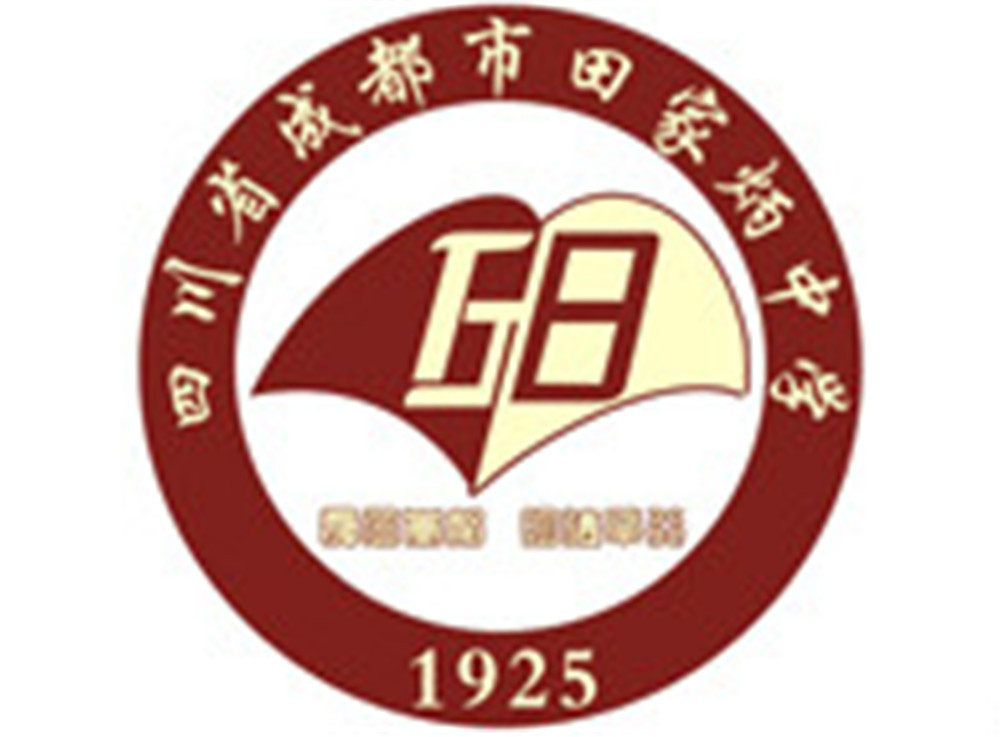 成都市田家炳中學(xué)2020年的招生標(biāo)準(zhǔn)是什么？