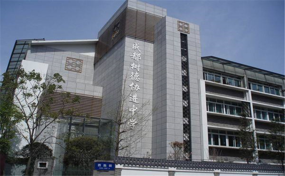 成都樹(shù)德協(xié)進(jìn)中學(xué)2020年招生標(biāo)準(zhǔn)是什么？