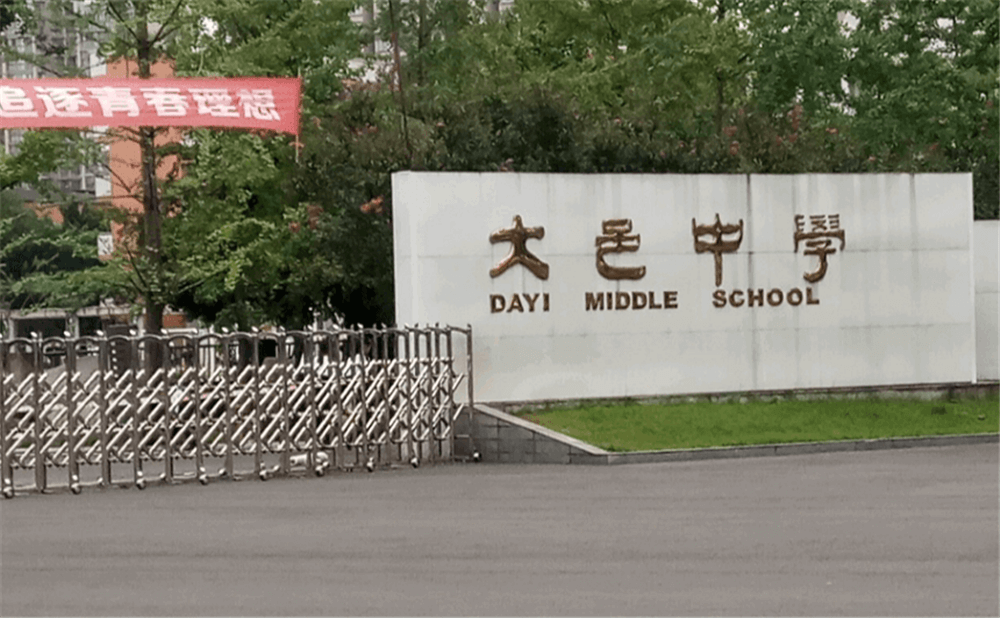 大邑中學(xué)的學(xué)費(fèi)是多少錢？