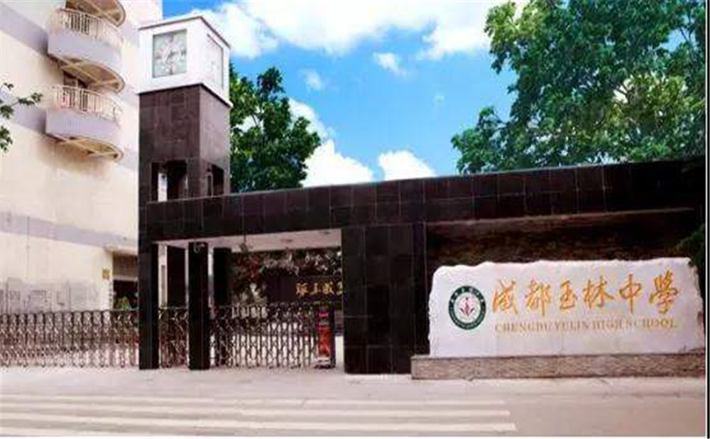 成都玉林中學(xué)2020年招生標(biāo)準(zhǔn)是什么？