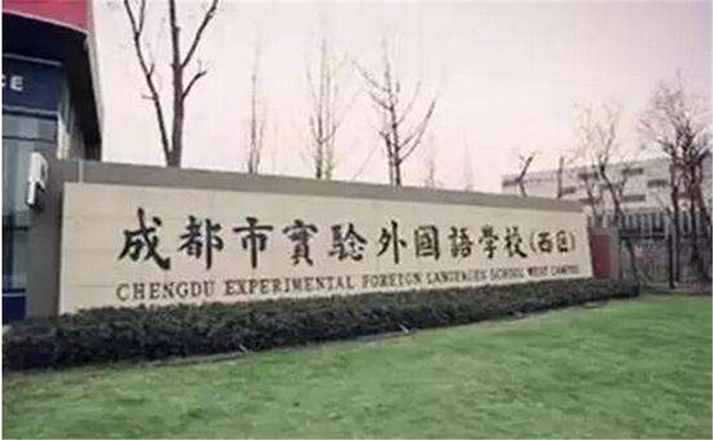 2020年成都實(shí)驗(yàn)外國(guó)語學(xué)校（西區(qū)）計(jì)劃招多少人？