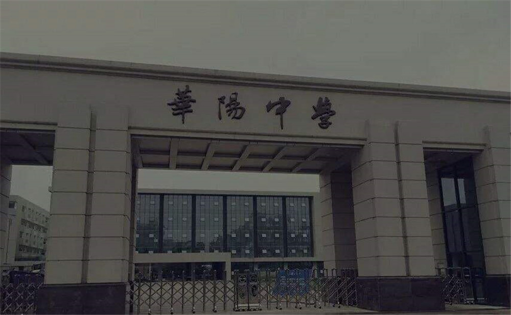 成都市華陽中學的本科升學率高不高？