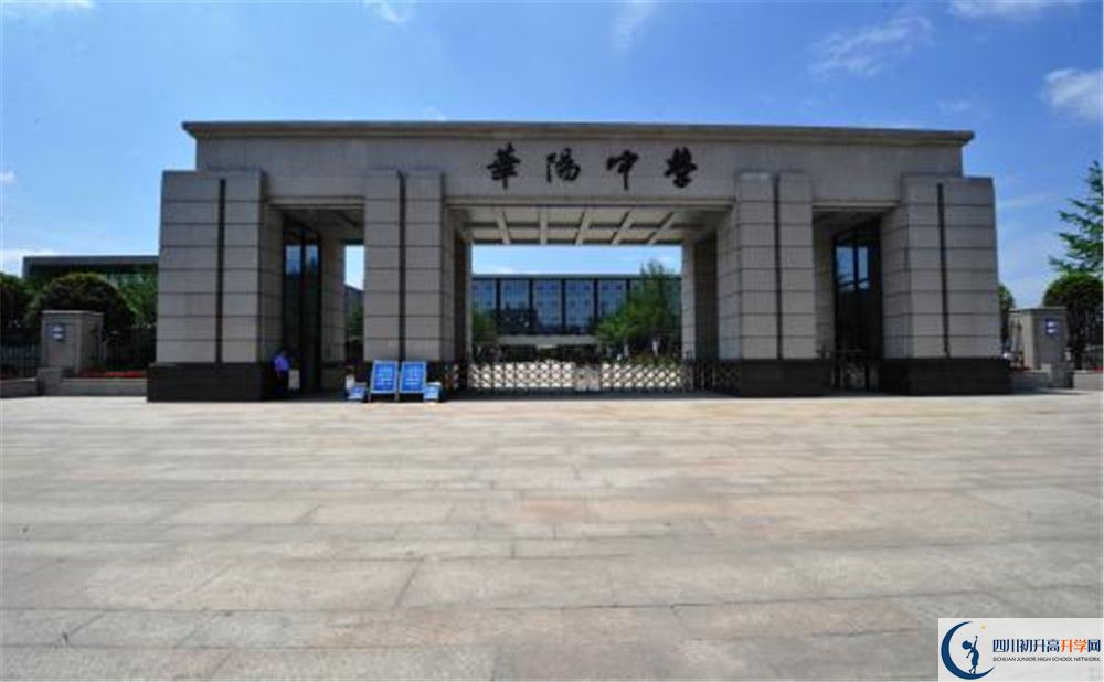 成都市華陽中學實驗班怎么樣？