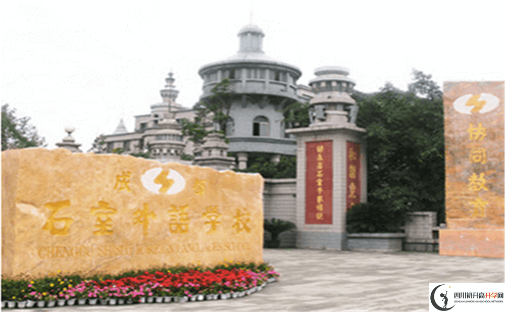 2020年成都石室外國語學(xué)校初升高的學(xué)費是多少錢？
