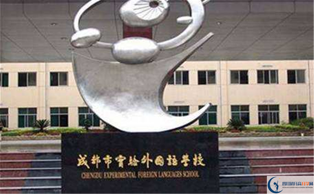 成都實(shí)驗(yàn)外國語學(xué)校的實(shí)驗(yàn)班怎么樣？