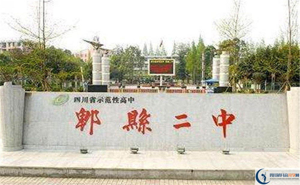 2020年郫縣二中的報名條件是什么？