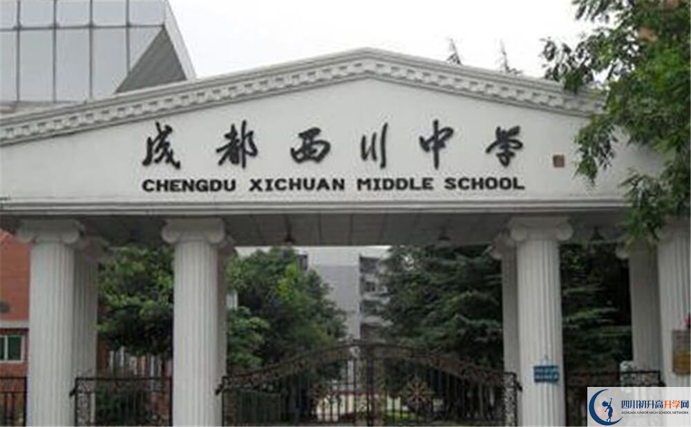 成都西川中學(xué)是怎么樣的學(xué)校？