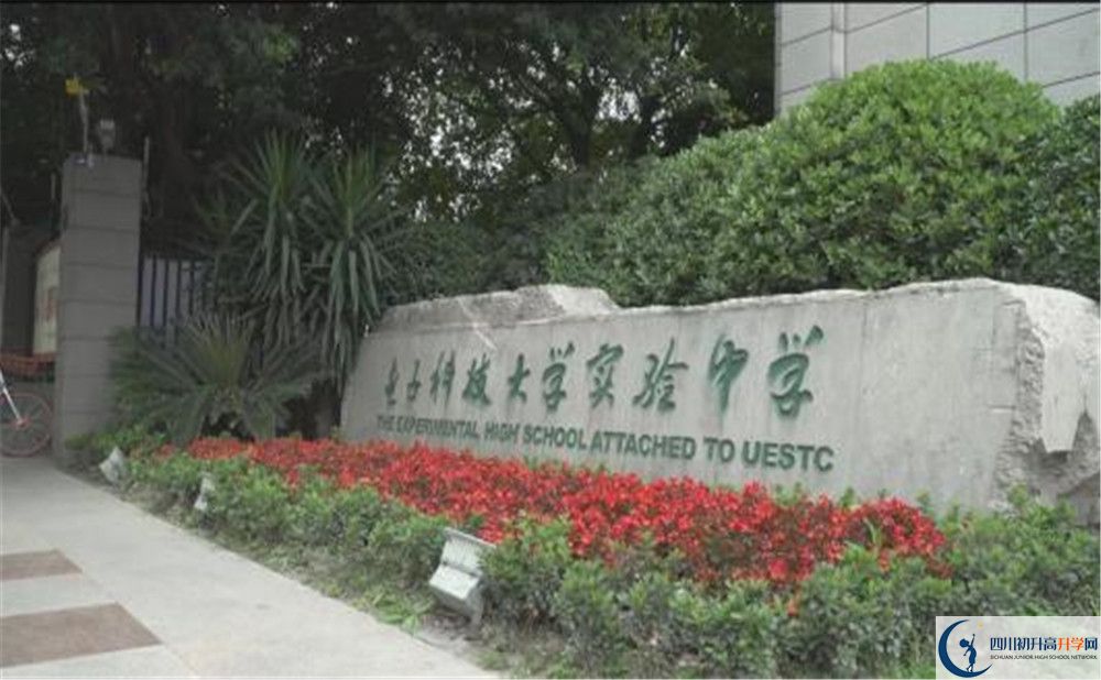電子科技大學(xué)實(shí)驗(yàn)中學(xué)是怎么樣的學(xué)校？