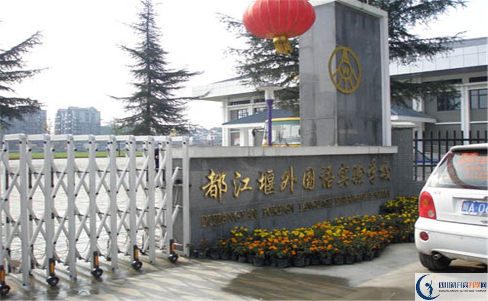 都江堰外國語實驗學校是怎么樣的學校？