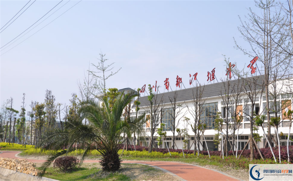 都江堰中學(xué)是怎么樣的學(xué)校？