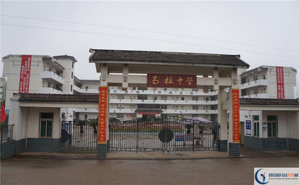 高板中學(xué)是怎么樣的學(xué)校？