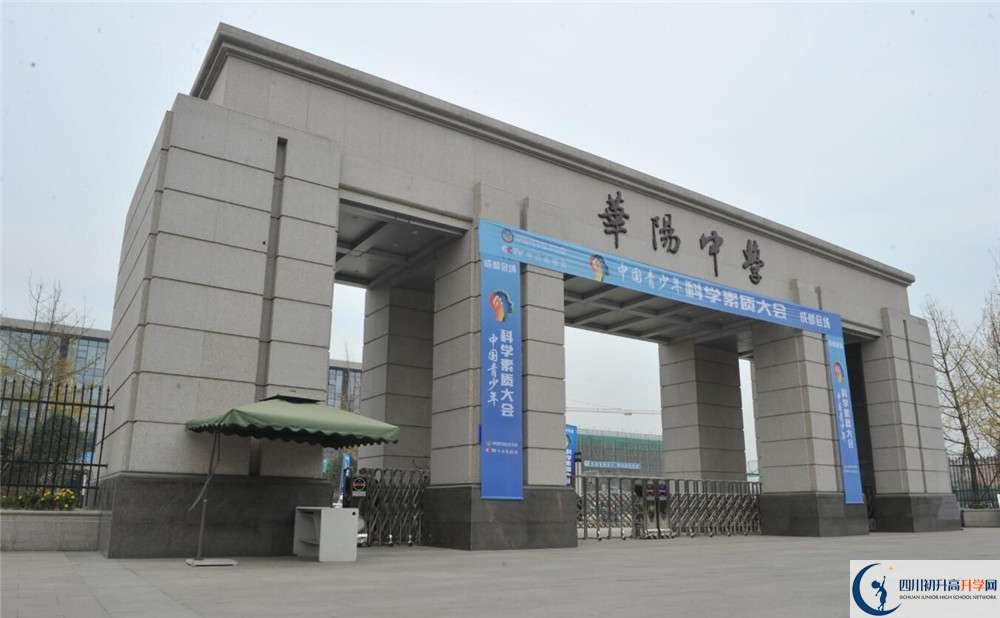 成都市華陽中學的高中好不好？