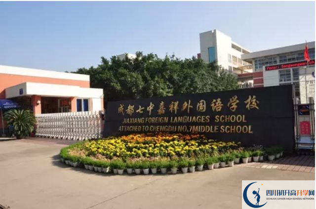 中考成都七中嘉祥外國語學(xué)校的招生分?jǐn)?shù)線是多少？