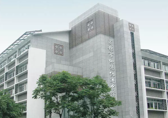 中考成都樹德協(xié)進中學招生分數(shù)線是多少？