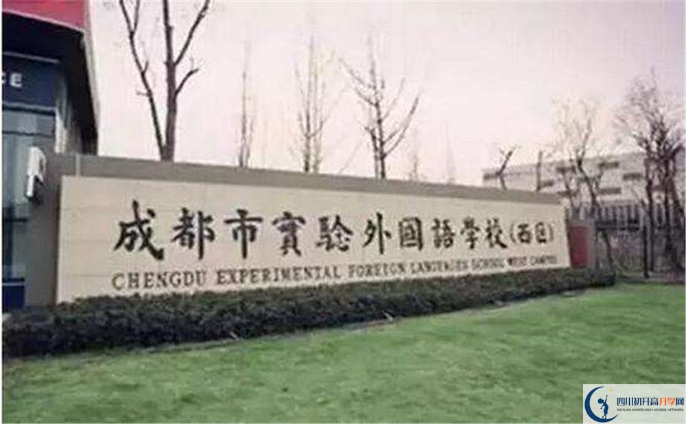 成都實(shí)驗(yàn)外國(guó)語學(xué)校（西區(qū)）的老師好不好？