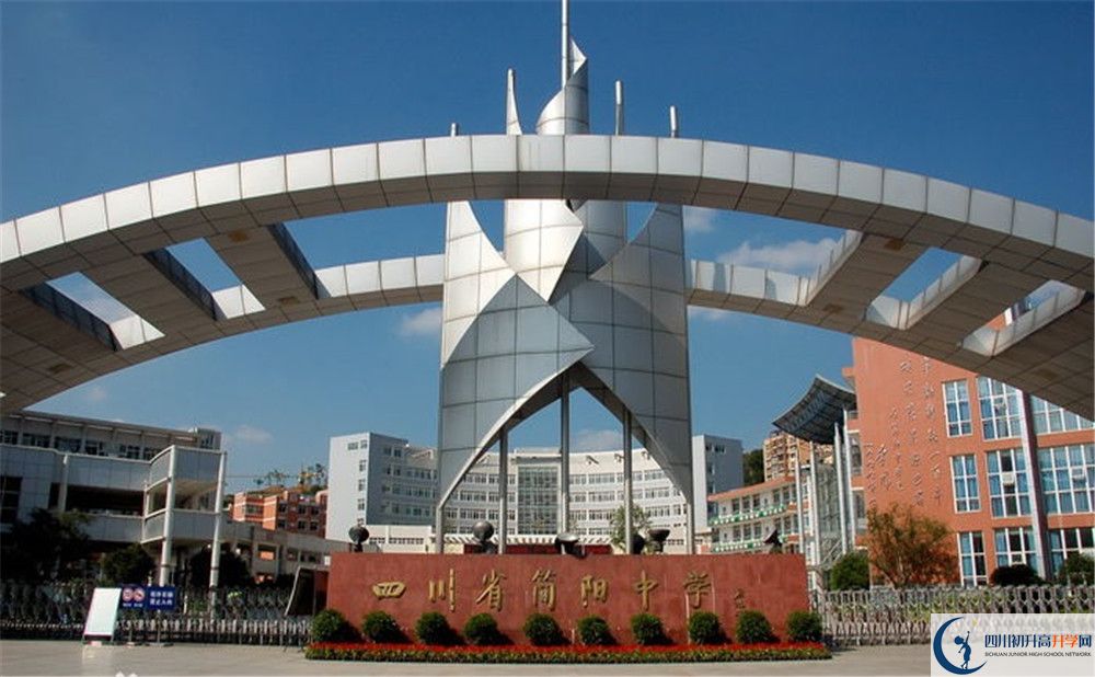 簡(jiǎn)陽(yáng)中學(xué)的高中好不好？