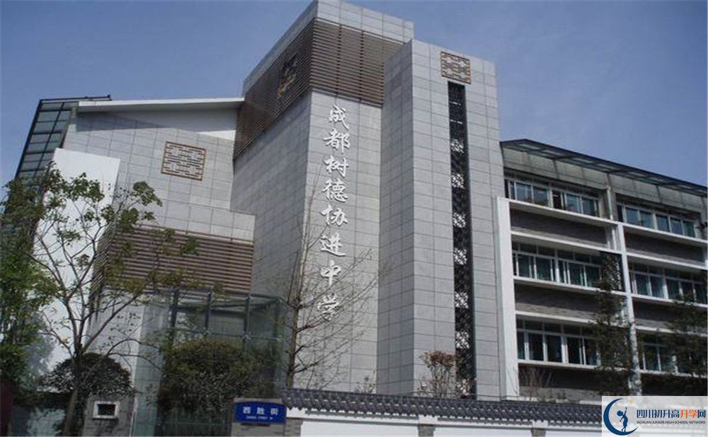 成都樹德協(xié)進(jìn)中學(xué)的高中住宿好不好？