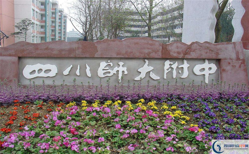 四川師范大學(xué)附屬中學(xué)的宿舍好不好？