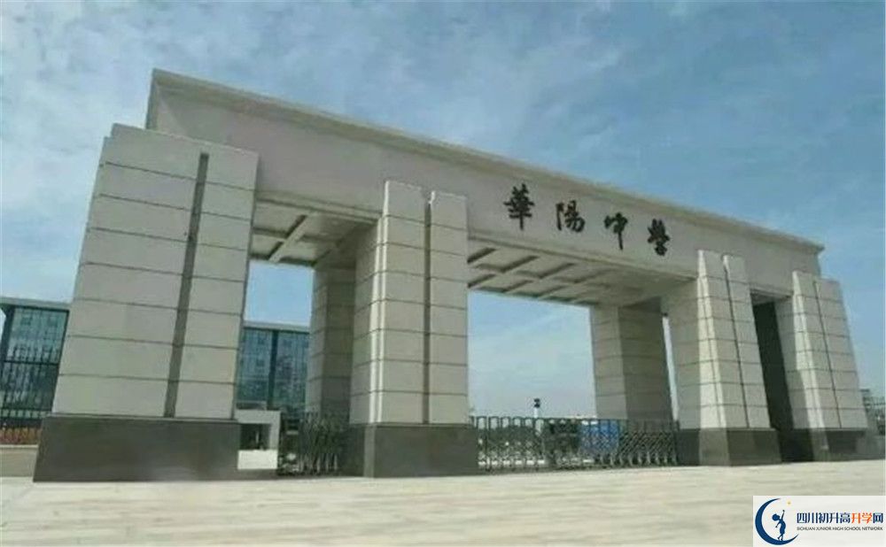 考成都市華陽中學的分數(shù)線是多少？