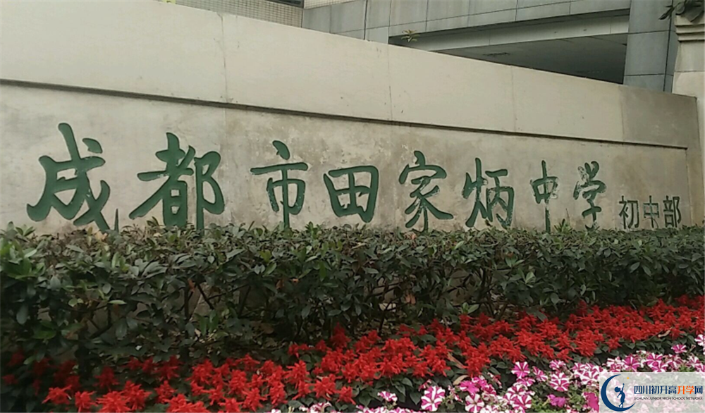 成都市田家炳中學的分數(shù)線大概是多少？