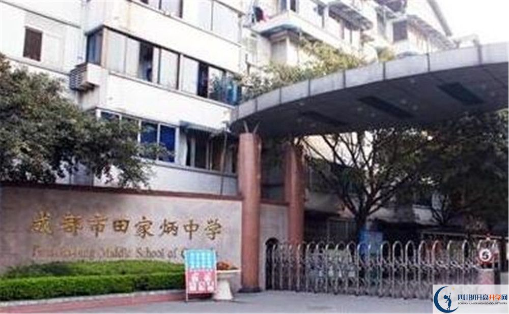 成都市田家炳中學(xué)地址在哪里？