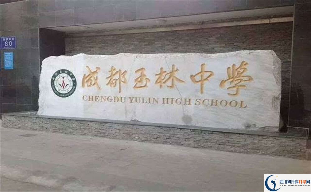 成都玉林中學的學校地址在哪里？