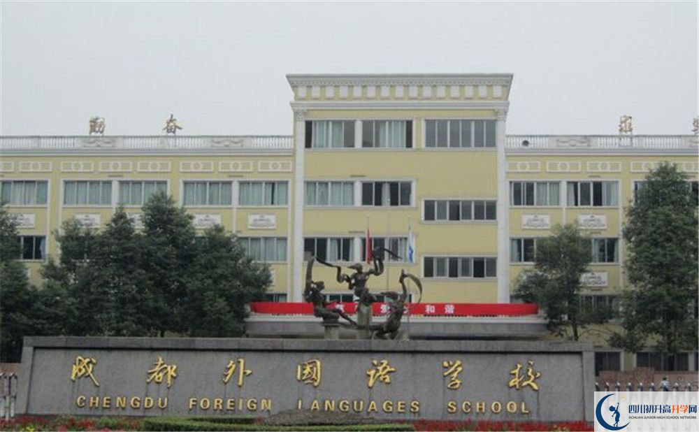 成都外國語學校2020年高中部入學條件是什么？