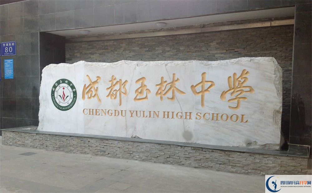 成都玉林中學(xué)的地址怎么走？