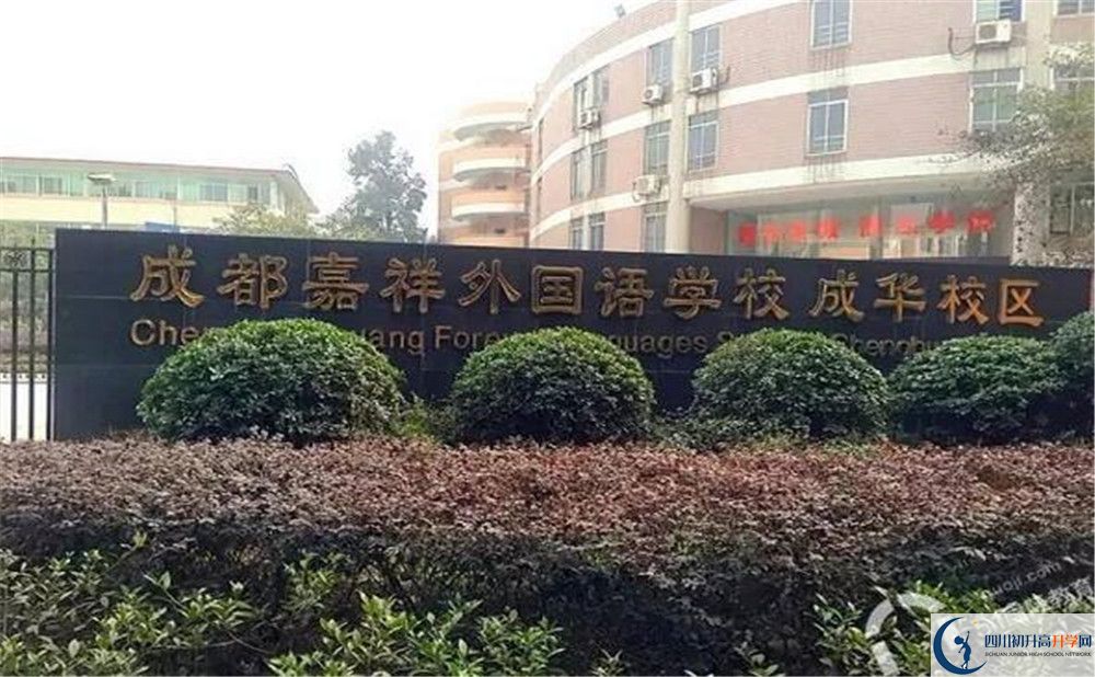 成都嘉祥外國(guó)語(yǔ)學(xué)校自主招生中考網(wǎng)上怎么報(bào)名？
