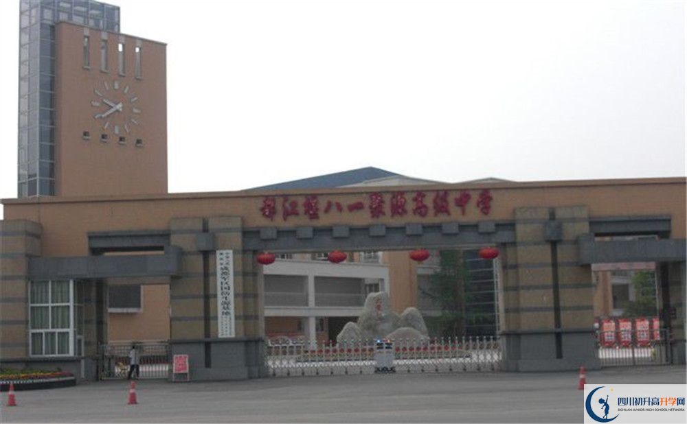 八一聚源高級中學初升高難不難？
