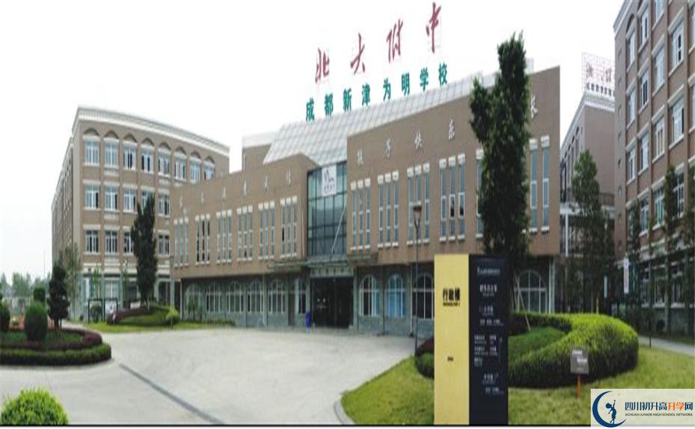 成都新津為明學(xué)校是重點中學(xué)嗎？