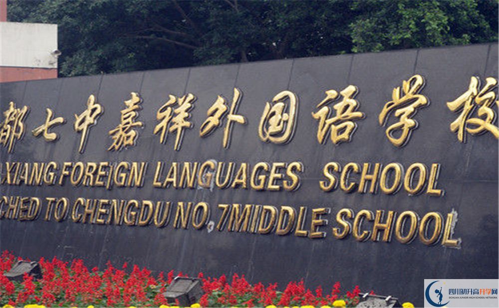 成都七中嘉祥外國語學(xué)校與成都七中實(shí)驗(yàn)學(xué)校哪一個(gè)好?