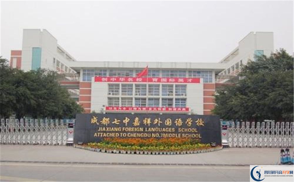 成都七中嘉祥外國語學(xué)校的國際班怎么樣？