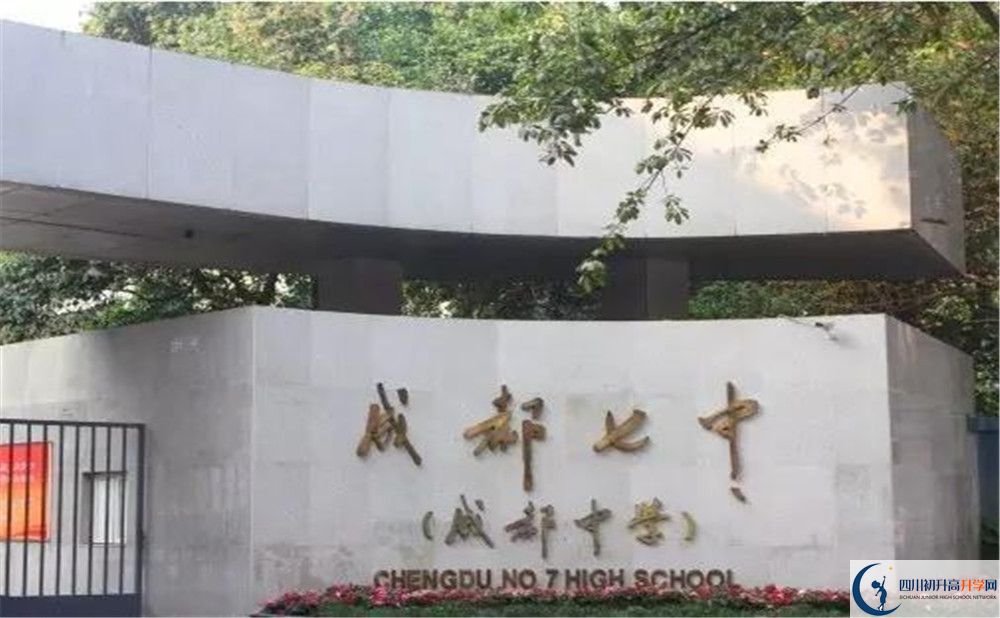 成都七中平行班中考重點(diǎn)率高嗎？