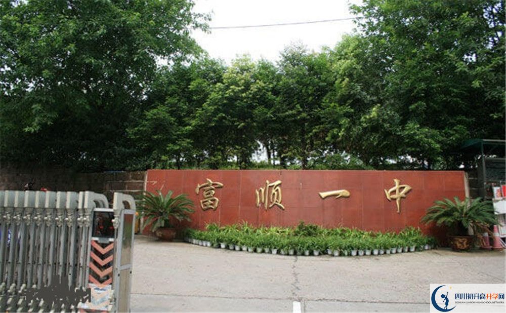關于富順第一中學校2020年招生計劃（含統(tǒng)招，均衡招生）