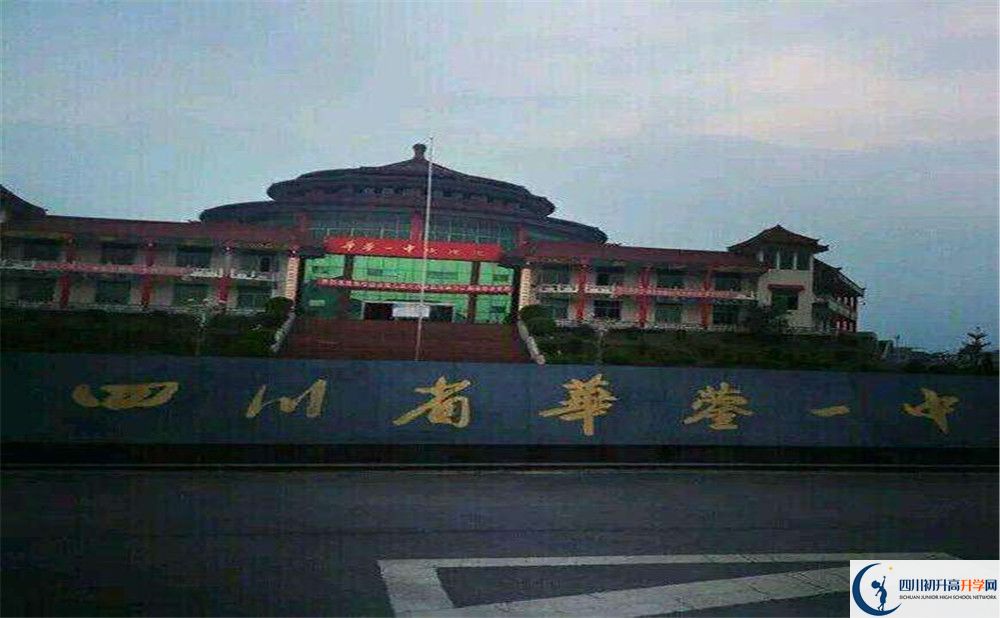 四川省華鎣市第一中學(xué)2020年中考錄取分?jǐn)?shù)是多少？