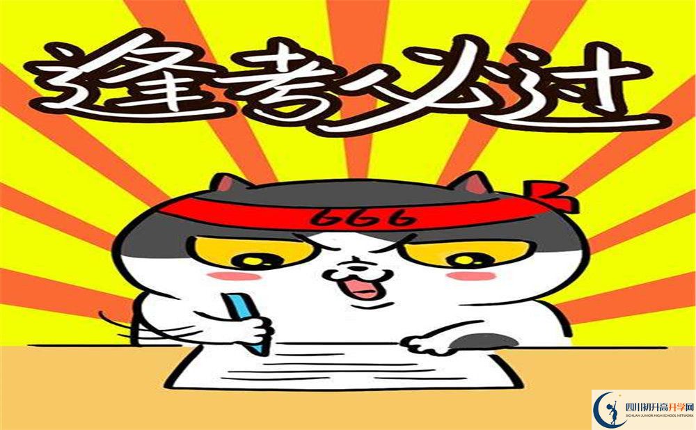 2020鄰水實(shí)驗(yàn)學(xué)校中考錄取時(shí)間怎么調(diào)整？