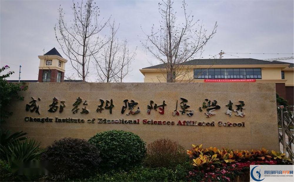 成都教科院附屬中學2020年高中怎么樣？