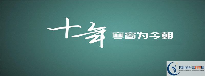 2021年新津中學(xué)初升高招生政策是什么？