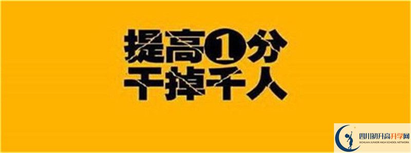2021年中考考多少分能上洪雅縣中保高級中學？