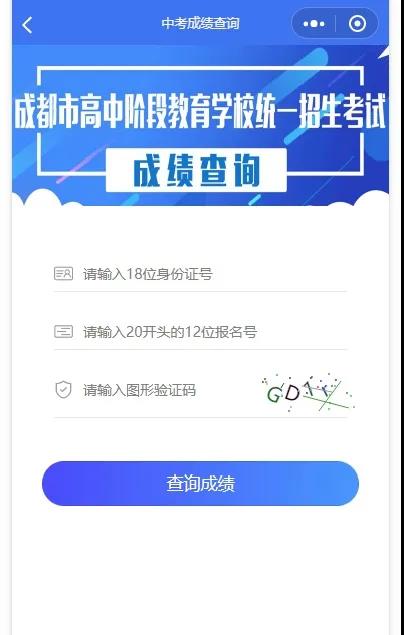 成都如何查詢中考成績？