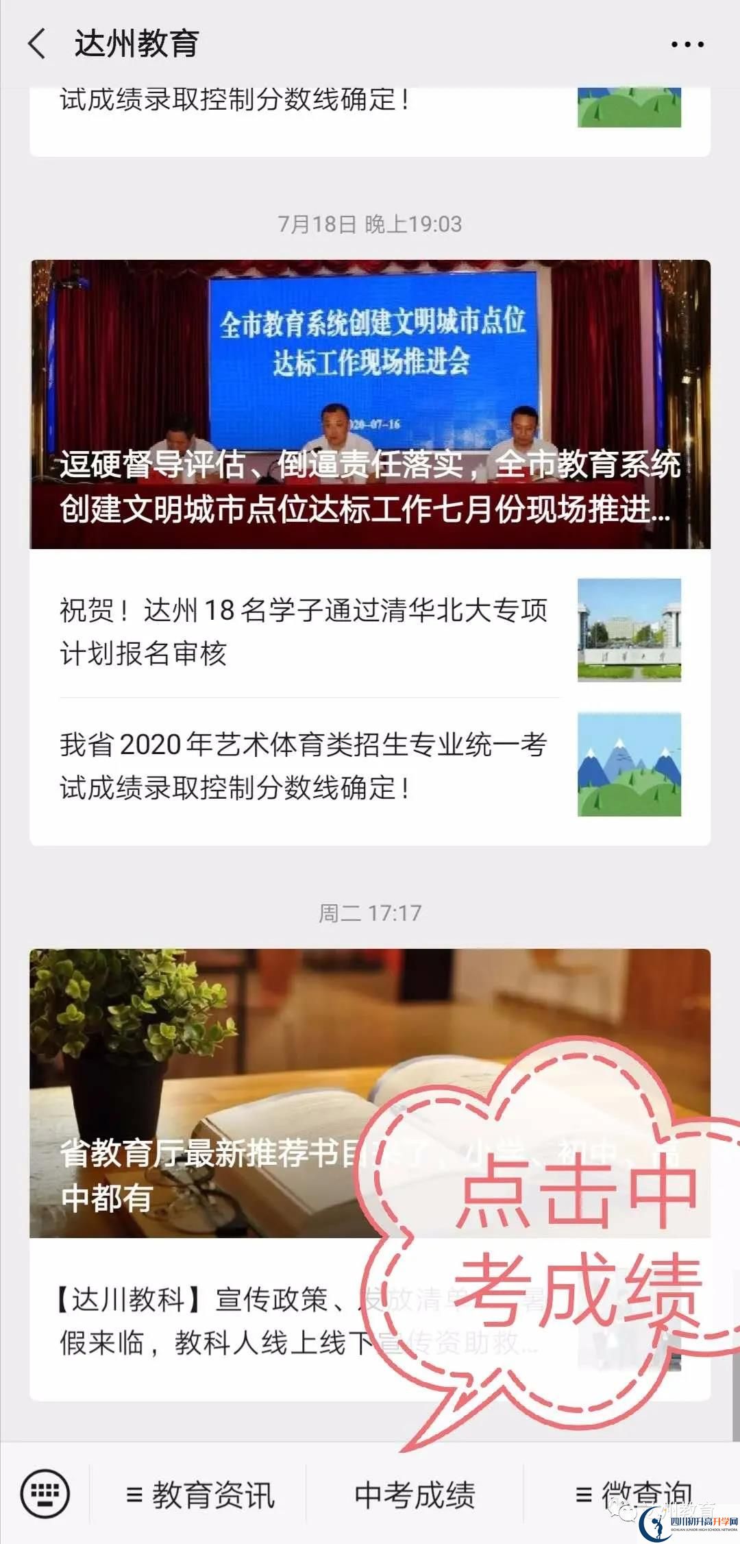達(dá)州如何查詢中考成績？