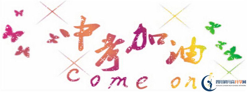 中考差點(diǎn)分怎么進(jìn)電子科技大學(xué)實(shí)驗(yàn)中學(xué)？