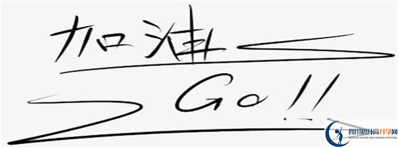 新津中學(xué)住宿費用是多少？