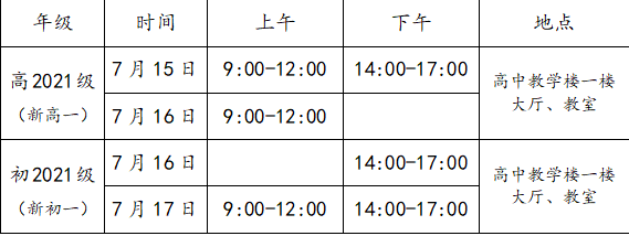 成都三十六中2021高一開學時間是多久？