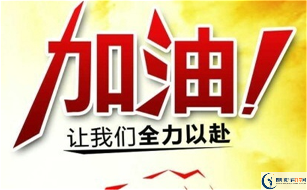 達州市開江中學(xué)好不好、怎么樣？