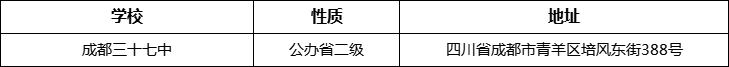 成都市成都三十七中詳細(xì)地址、在哪里？