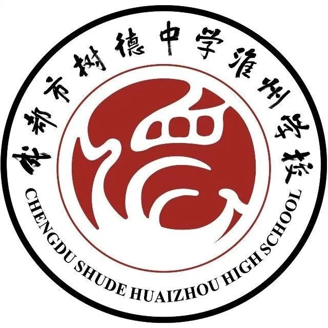成都樹(shù)德中學(xué)淮州學(xué)校